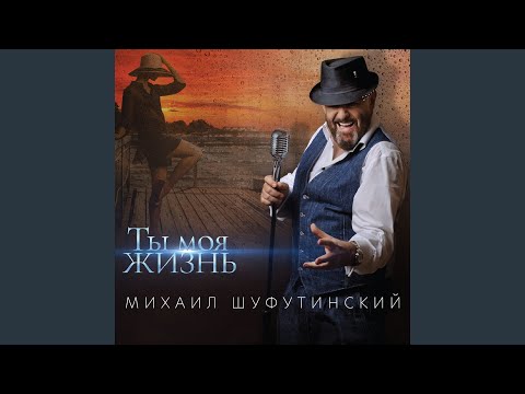 Видео: Ты - моя жизнь