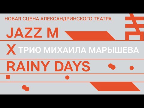 Видео: Трио Михаила Марышева на фестивале Jazz M. Новая сцена Александринского театра X Rainy Days.