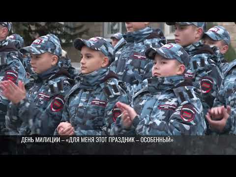 Видео: Торжественное построение и звание за песни: День милиции у кадет