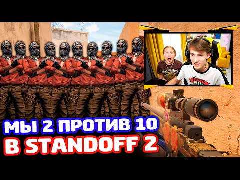 Видео: СЫГРАЛИ ПРОТИВ 10 В STANDOFF 2!