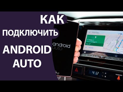 Видео: Как подключить Андроид Авто | Какие телефоны и авто поддерживает Android Auto