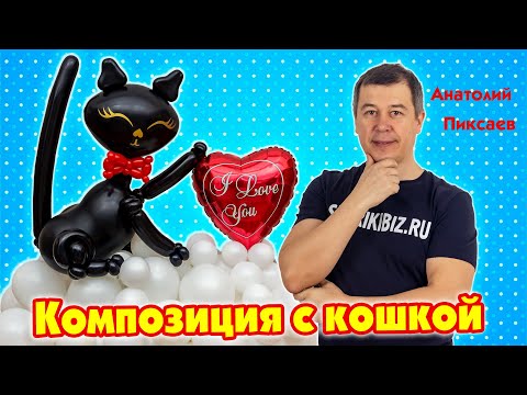 Видео: Композиция с кошкой из шаров