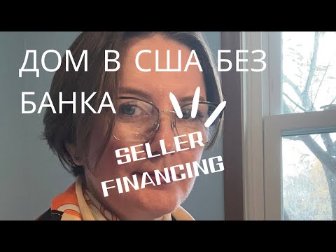 Видео: ДОМ В США БЕЗ БАНКА ИЛИ ФИНАНСИРОВАНИЕ ОТ ПРОДАВЦА