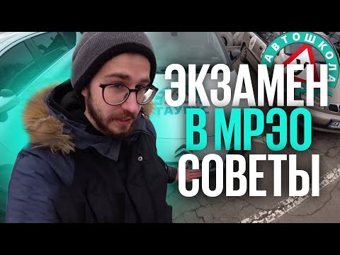 Видео: Как сдать экзамен в МРЭО (ТСЦ): советы