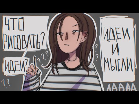 Видео: идеи для рисования (и размышление на эту тему)