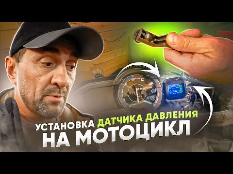 Видео: ДАТЧИК ДАВЛЕНИЯ В ШИНАХ НА МОТОЦИКЛ