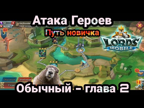 Видео: Путь новичка - Атака героев / Этап 2 ,Обычный / Этап 1 эпичный / Lords Mobile