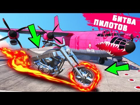 Видео: БИТВА ПИЛОТОВ В GTA ONLINE!!! НАШЕЛ БАЙК ПРИЗРАЧНОГО ГОНЩИКА! ЭТО САМЫЙ ЧИТЕРСКИЙ БАЙК!