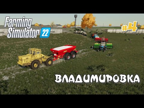 Видео: ВЛАДИМИРОВКА  #4 - Посевная на зиму: Farming Simulator 22