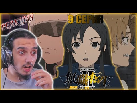 Видео: Reaction 9 episode 2 season "Mushoku Tensei II/Реакция на "Реинкарнация безработного"