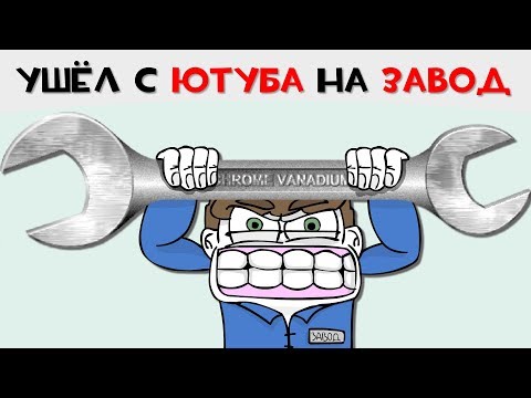 Видео: Ушёл с ЮТУБА на ЗАВОД (Анимация)