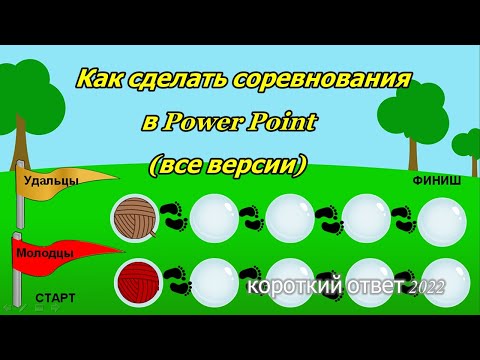 Видео: Как устроить соревнования в Power Point скачать