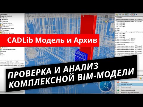 Видео: CADLib Модель и Архив. Урок №2 – Проверка и анализ комплексной модели