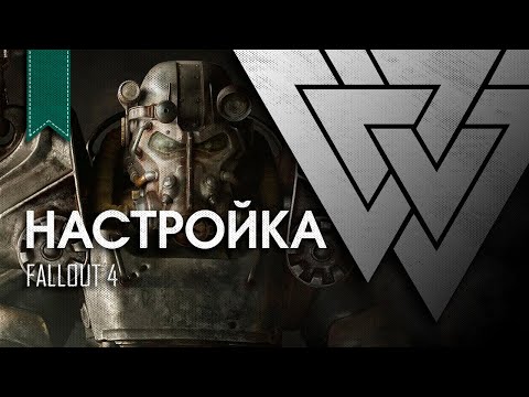 Видео: Настройка | Fallout 4