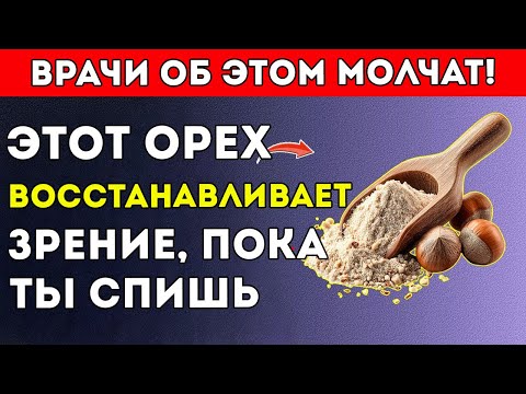 Видео: Пожилым Ешьте Эти 4 Ореха Перед Сном, Чтобы Естественным Образом Восстановить Чёткое Зрение