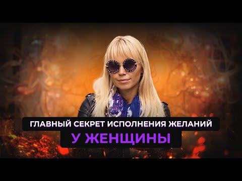 Видео: Как стать женщиной магнитом и легко получать желаемое