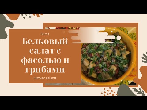 Видео: Фитнес-рецепты белковый салат с фасолью и грибами