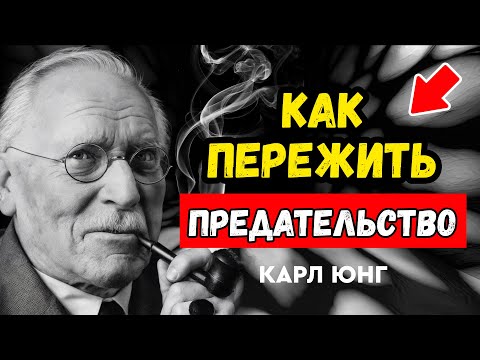 Видео: Пошаговый путь к внутреннему исцелению! #Предательство близкого человека - Карл Юнг