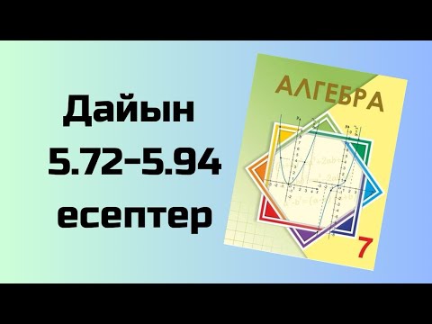 Видео: алгебра 7 сынып 5.72-5.94 есептер Шыныбеков