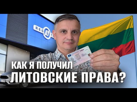 Видео: Как я получил водительские права в Литве #lietuva #литва #europa #lithuania #права