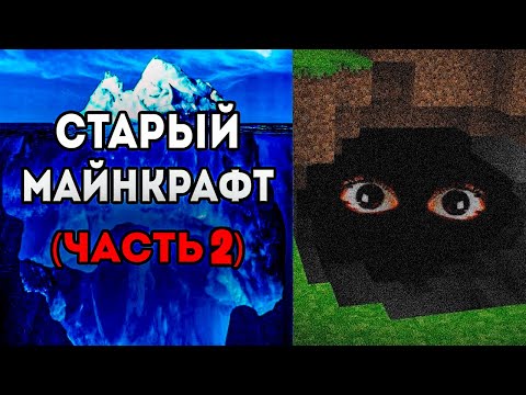 Видео: Айсберг старого майнкрафта (Часть 2)