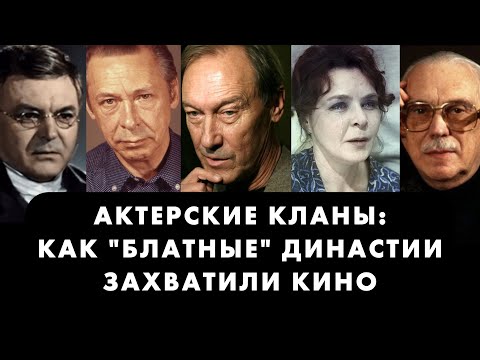 Видео: ТОП-5 актерских "мафий" СССР, захвативших советское кино