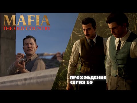 Видео: Mafia: The Old Country | Почувствуй себя мишенью! | ПРОХОЖДЕНИЕ (Глава 10) | ОБЗОР  [ 2k ]