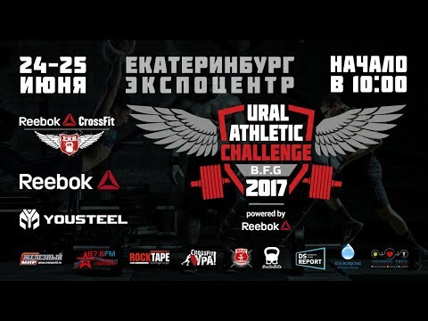 Видео: Ural Athletic Challenge 2017 (день 2)