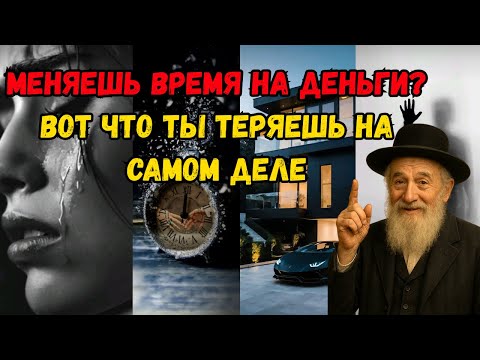 Видео: Меняешь время на деньги? Вот что ты теряешь на самом деле...