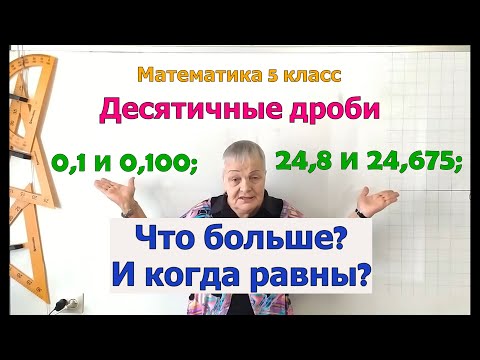 Видео: Сравнение десятичных дробей. Равные десятичные дроби. Правило нулей.