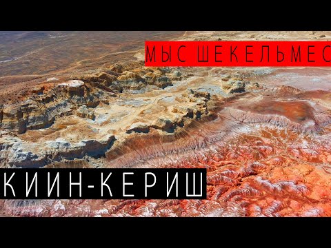Видео: Киин-Кериш, Мыс Шекельмес, оз.Зайсан // Переправа Казнаковка, Курчум. Восточно-Казахстанская область