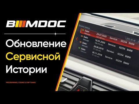Видео: Как поправить историю обслуживания записанную в БМВ?