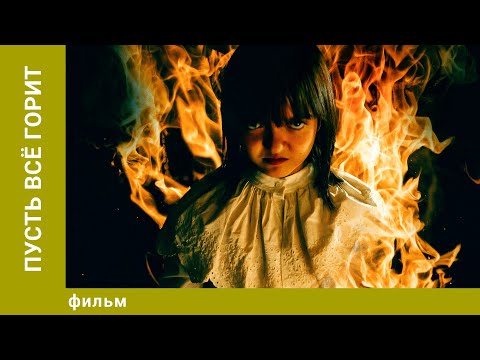 Видео: Пусть всё горит. Ужасы. Лучшие фильмы
