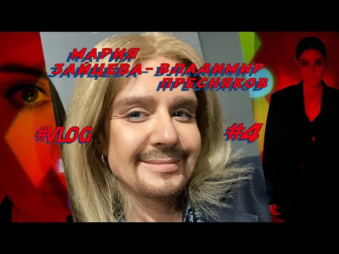 Видео: Мария Зайцева - Владимир Пресняков  "Точь - в - точь"   [ Влог #4 "Как я стала Владимиром" ]