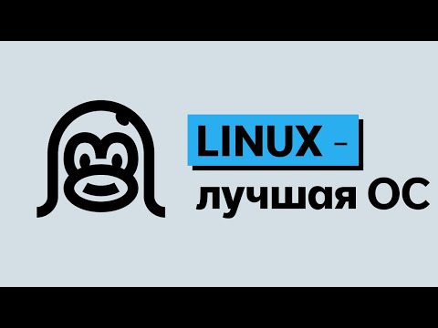 Видео: Linux — лучшая ОС