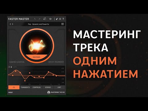 Видео: ПРОЗРАЧНЕЕ, ЧЕМ OZONE 12? | FASTER MASTER MASTERING THE MIX