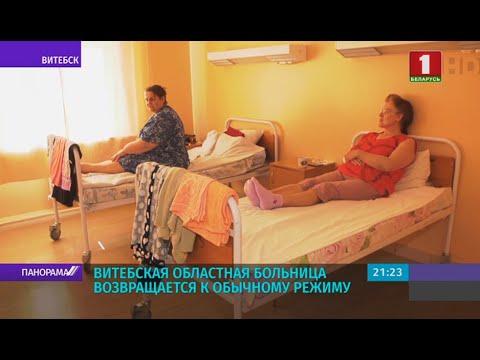 Видео: Витебская областная клиническая больница возвращается к обычному режиму работы. Панорама