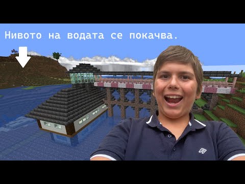 Видео: Майнкрафт, но има реалистично време!!! еп.3. (Водата се покачва. Колко ли ще оцелеем?)