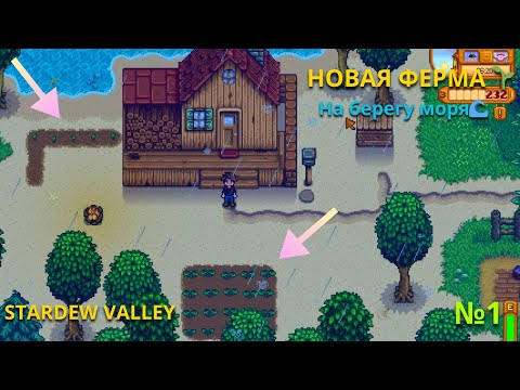 Видео: ФЕРМА МОЕГО ДЕДУШКИ НА БЕРЕГУ МОРЯ!🏡✨| Stardew Valley #1