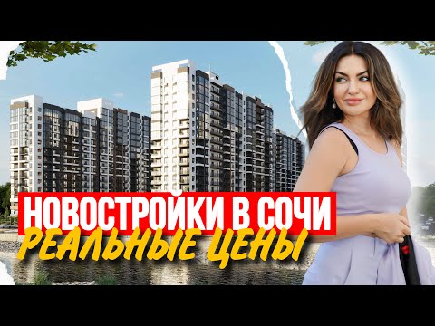 Видео: МИНИМАЛЬНЫЕ ЦЕНЫ НА НОВОСТРОЙКИ В СОЧИ В МАЕ 2024. Как СЭКОНОМИТЬ на Ипотеке?
