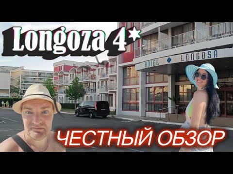 Видео: ВСЯ ПРАВДА ОБ ОТЕЛЕ LONGOZA 4* (Болгария,Солнечный Берег) плюсы и минусы/Hotel Longoza-All Inclusive