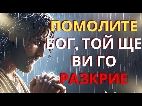 Видео: Как да се молим, за да видим скритото разкрито.