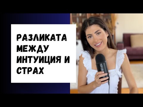 Видео: КАКВА Е РАЗЛИКАТА МЕЖДУ ИНТУИЦИЯ И СТРАХ?