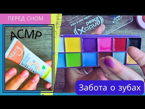 Видео: Лёгкое видео / уход за полостью рта / мелочи / асмр asmr