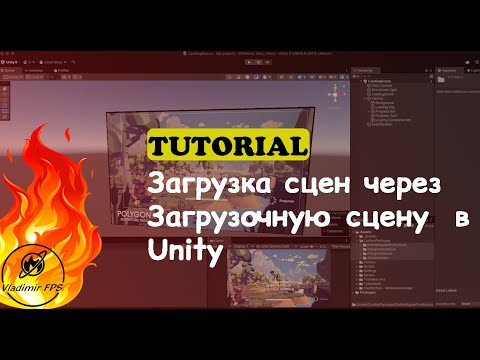 Видео: Как загружать сцены в Unity через загрузочную сцену? | Универсальный инструмент (+ unitypackage)