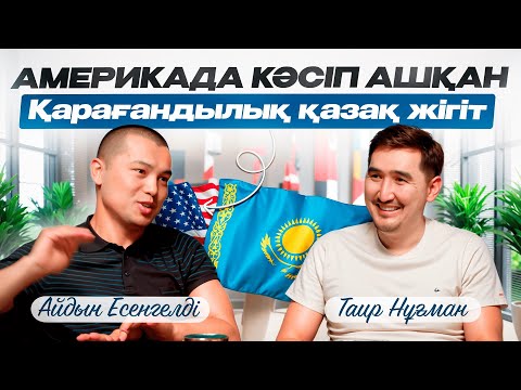 Видео: Америкада кәсіп жасау үшін ұйқыны есептейсің | Таир Нұғман | Айдын Есенгелді