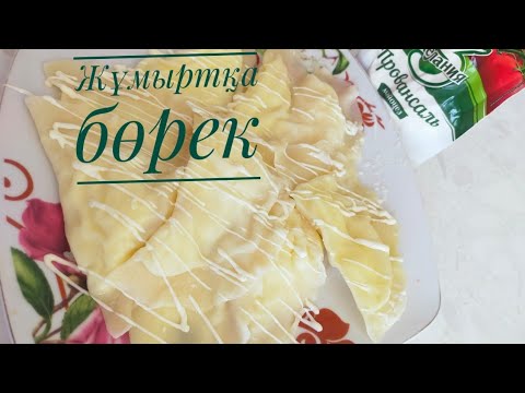Видео: Ешкім жасамаган Жумыртка борек. Казакша рецепт. Тухум борек. #жұмыртқа бөрек #борек