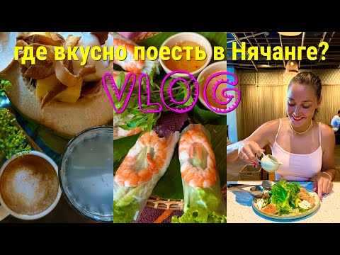Видео: ЕДА НЯЧАНГА//ОТ ВЬЕТ СТАЙЛА ДО КРУТЫХ РЕСТОРАНОВ//ВЬЕТНАМ