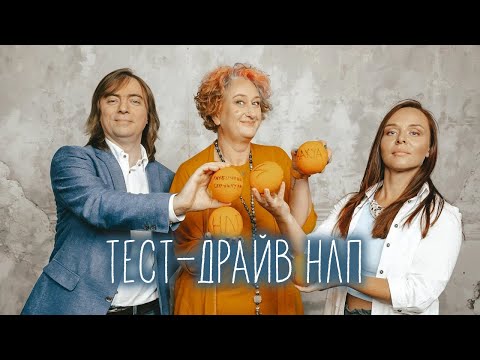 Видео: Тест-драйв НЛП Татьяны Мужицкой