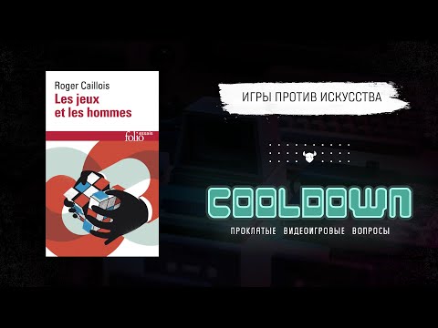 Видео: Cooldown #11 Игры и люди, Роже Кайуа